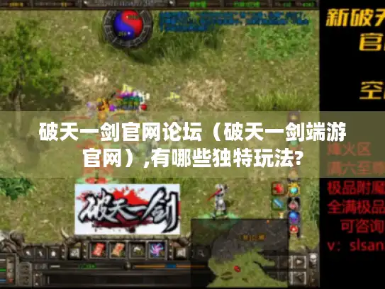 破天一剑官网论坛(破天一剑端游官网),有哪些独特玩法? 破天一剑官网论坛(破天一剑端游官网),有哪些独特玩法?