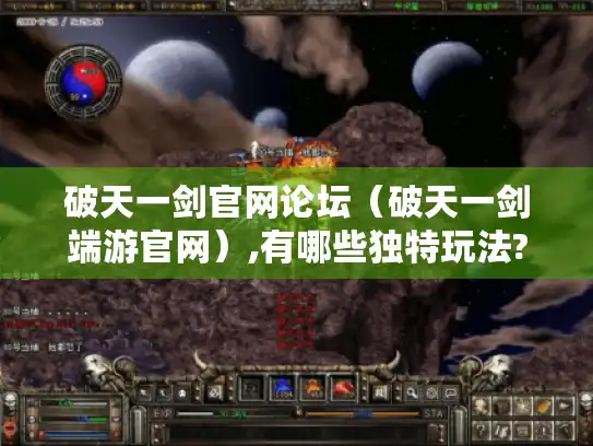 破天一剑官网论坛(破天一剑端游官网),有哪些独特玩法? 破天一剑官网论坛(破天一剑端游官网),有哪些独特玩法?