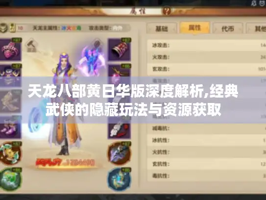 天龙八部黄日华版深度解析,经典武侠的隐藏玩法与资源获取