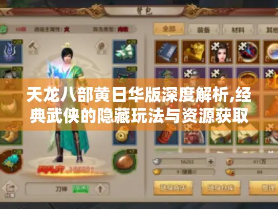 天龙八部黄日华版深度解析,经典武侠的隐藏玩法与资源获取