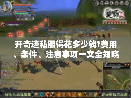 开奇迹私服得花多少钱?费用、条件、注意事项一文全知晓！