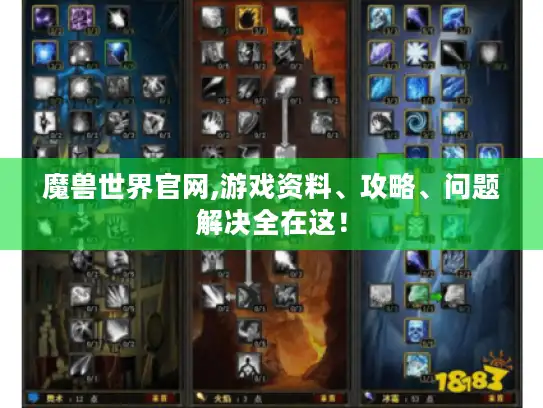 魔兽世界官网,游戏资料、攻略、问题解决全在这！
