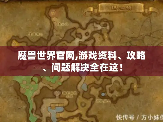 魔兽世界官网,游戏资料、攻略、问题解决全在这！