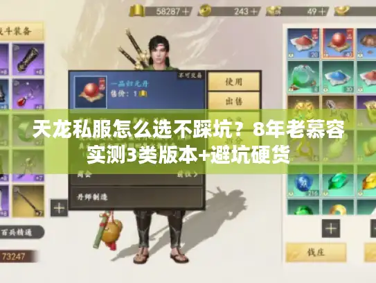 天龙私服怎么选不踩坑？8年老慕容实测3类版本+避坑硬货