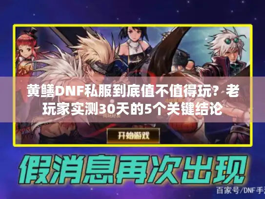 黄鳝DNF私服到底值不值得玩？老玩家实测30天的5个关键结论