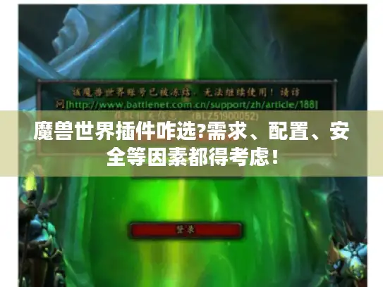 魔兽世界插件咋选?需求、配置、安全等因素都得考虑！