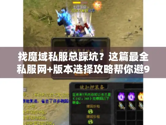 找魔域私服总踩坑？这篇最全私服网+版本选择攻略帮你避90%雷