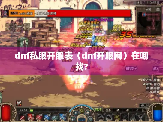dnf私服开服表（dnf开服网）在哪找?