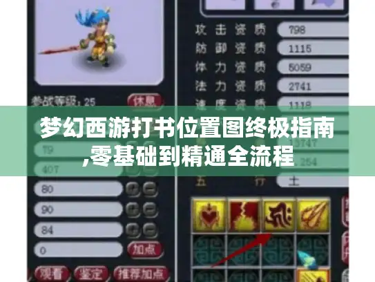 梦幻西游打书位置图终极指南,零基础到精通全流程