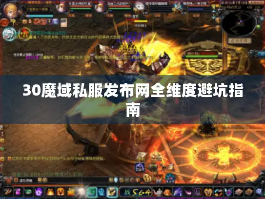 30魔域私服发布网全维度避坑指南 30魔域私服发布网全维度避坑指南