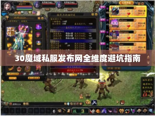 30魔域私服发布网全维度避坑指南 30魔域私服发布网全维度避坑指南