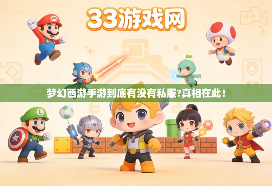 梦幻西游手游到底有没有私服?真相在此！