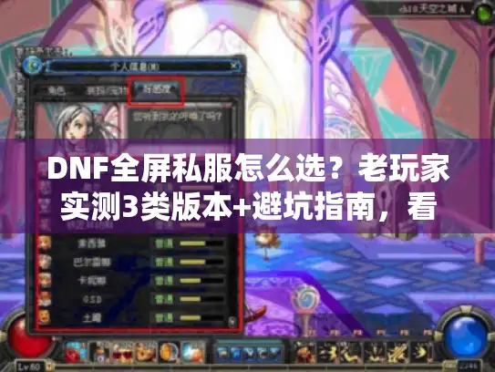 DNF全屏私服怎么选？老玩家实测3类版本+避坑指南，看完直接开冲
