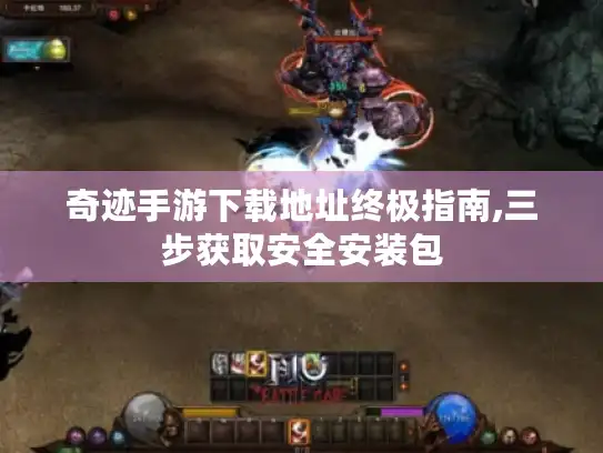 奇迹手游下载地址终极指南,三步获取安全安装包