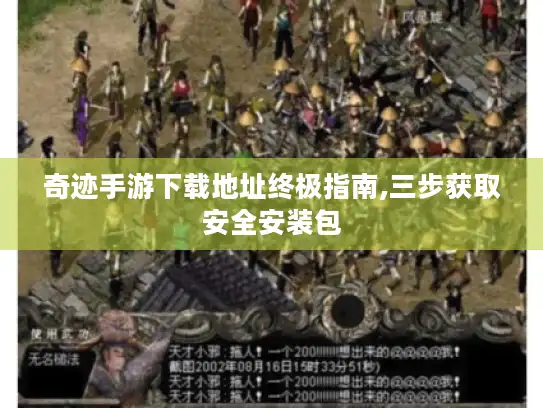 奇迹手游下载地址终极指南,三步获取安全安装包