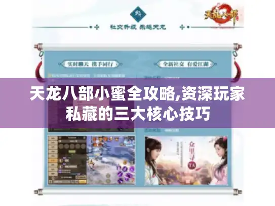 天龙八部小蜜全攻略,资深玩家私藏的三大核心技巧 天龙八部小蜜全攻略,资深玩家私藏的三大核心技巧