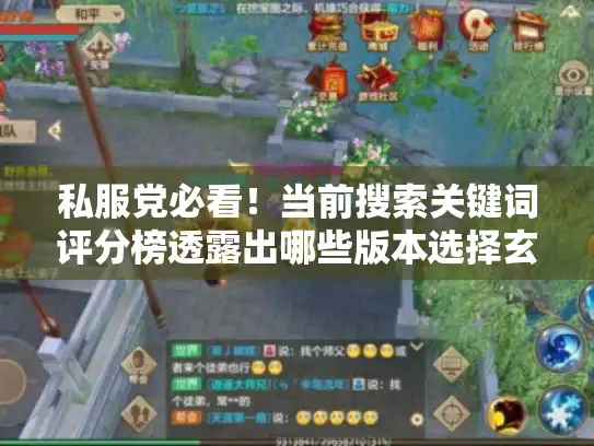 私服党必看！当前搜索关键词评分榜透露出哪些版本选择玄机？