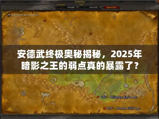 安德武终极奥秘揭秘，2025年暗影之王的弱点真的暴露了？