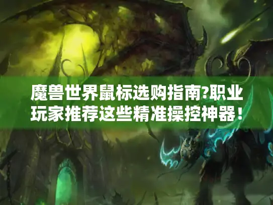 魔兽世界鼠标选购指南?职业玩家推荐这些精准操控神器！