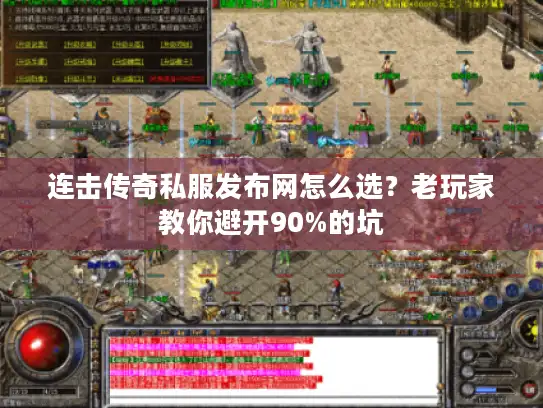 连击传奇私服发布网怎么选？老玩家教你避开90%的坑