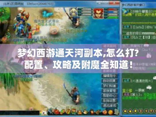 梦幻西游通天河副本,怎么打?配置、攻略及附魔全知道！