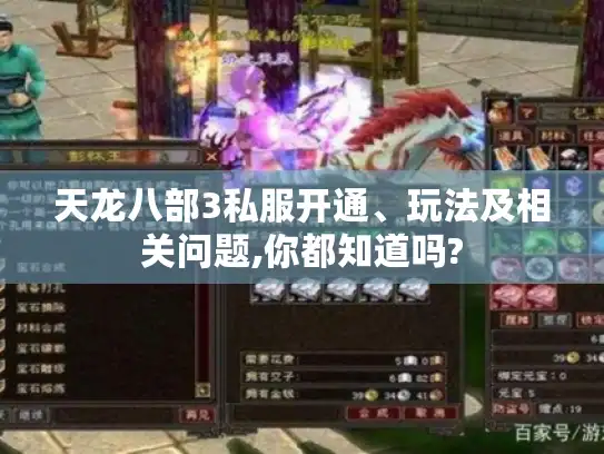 天龙八部3私服开通、玩法及相关问题,你都知道吗?