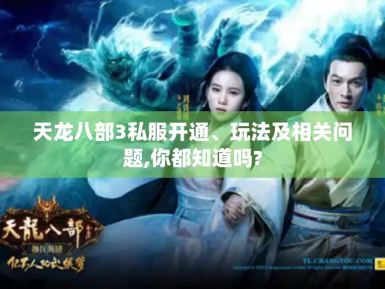 天龙八部3私服开通、玩法及相关问题,你都知道吗?