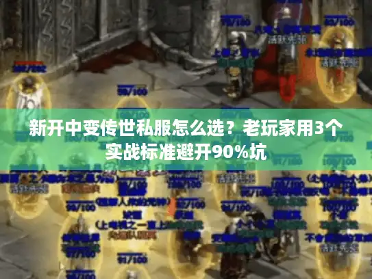 新开中变传世私服怎么选?老玩家用3个实战标准避开90%坑 新开中变传世私服怎么选?老玩家用3个实战标准避开90%坑