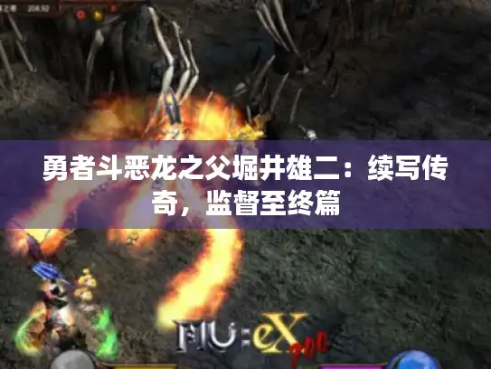 勇者斗恶龙之父堀井雄二：续写传奇，监督至终篇