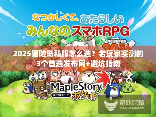 2025冒险岛私服怎么选?老玩家实测的3个首选发布网+避坑指南 2025冒险岛私服怎么选?老玩家实测的3个首选发布网+避坑指南