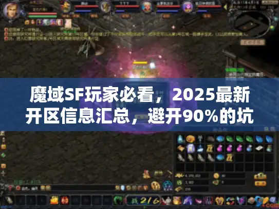 魔域SF玩家必看，2025最新开区信息汇总，避开90%的坑！