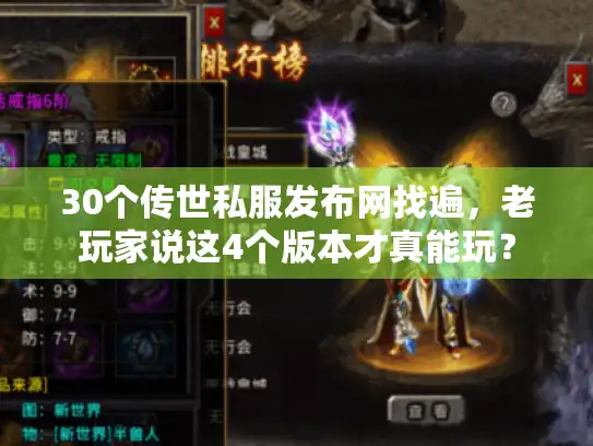 30个传世私服发布网找遍,老玩家说这4个版本才真能玩? 30个传世私服发布网找遍,老玩家说这4个版本才真能玩?
