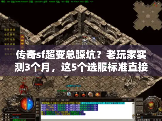 传奇sf超变总踩坑？老玩家实测3个月，这5个选服标准直接抄