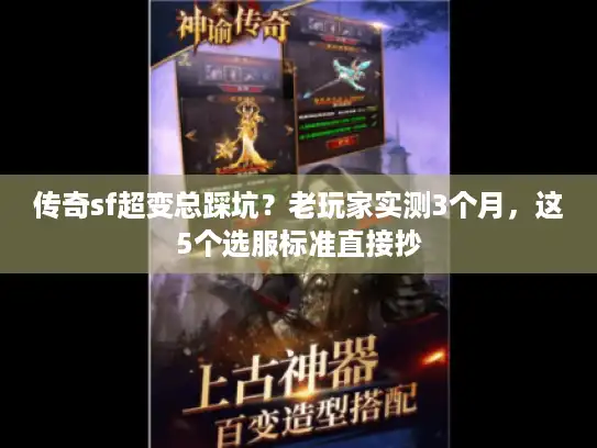 传奇sf超变总踩坑？老玩家实测3个月，这5个选服标准直接抄