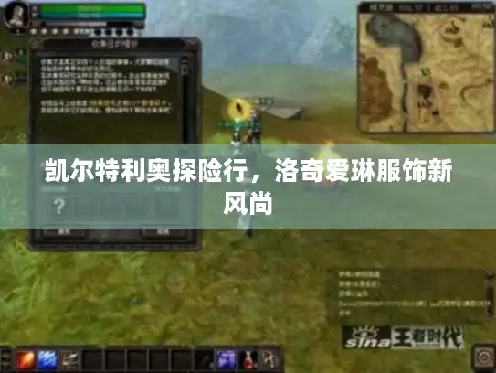 凯尔特利奥探险行，洛奇爱琳服饰新风尚