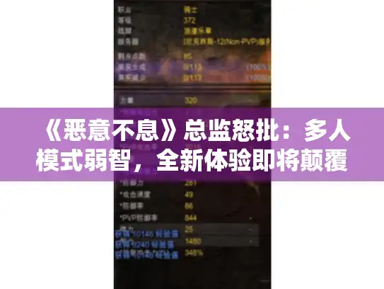 《恶意不息》总监怒批：多人模式弱智，全新体验即将颠覆！