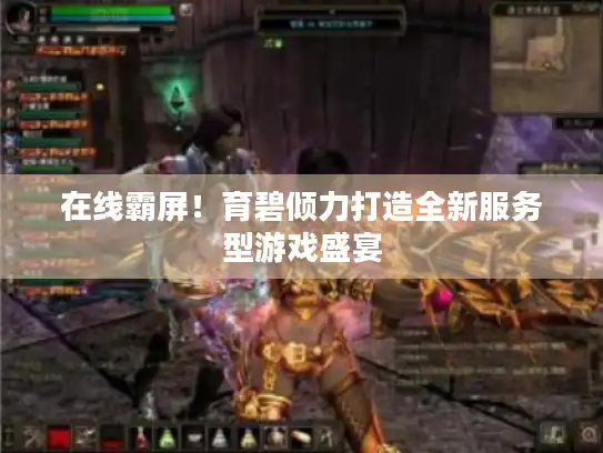 在线霸屏！育碧倾力打造全新服务型游戏盛宴