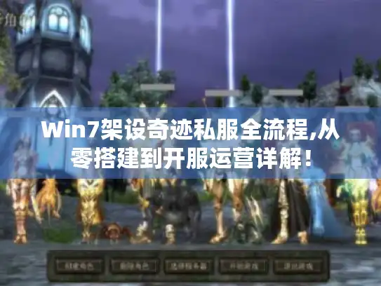 Win7架设奇迹私服全流程,从零搭建到开服运营详解！