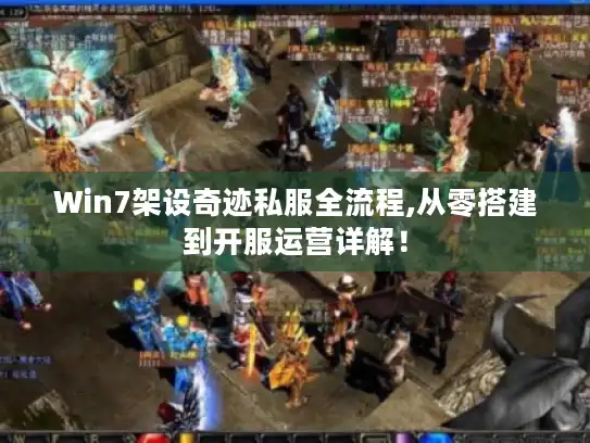 Win7架设奇迹私服全流程,从零搭建到开服运营详解！
