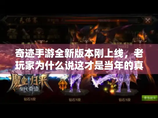 奇迹手游全新版本刚上线，老玩家为什么说这才是当年的真奇迹？