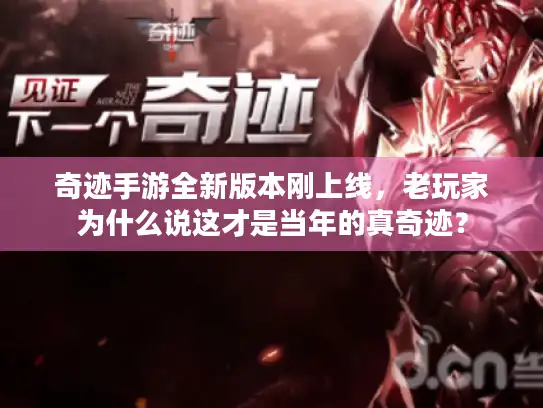 奇迹手游全新版本刚上线，老玩家为什么说这才是当年的真奇迹？