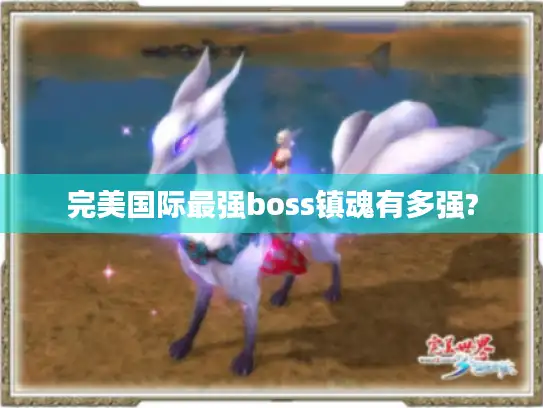 完美国际最强boss镇魂有多强?