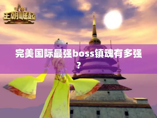 完美国际最强boss镇魂有多强?