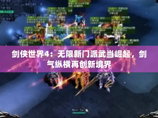 剑侠世界4：无限新门派武当崛起，剑气纵横再创新境界