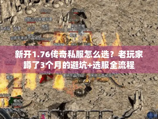 新开1.76传奇私服怎么选？老玩家蹲了3个月的避坑+选服全流程
