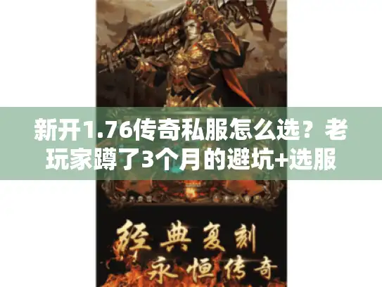 新开1.76传奇私服怎么选？老玩家蹲了3个月的避坑+选服全流程