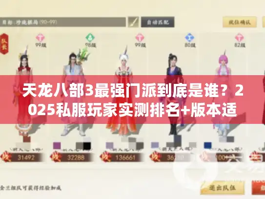 天龙八部3最强门派到底是谁?2025私服玩家实测排名+版本适配攻略 天龙八部3最强门派到底是谁?2025私服玩家实测排名+版本适配攻略