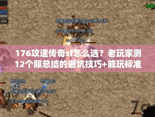176攻速传奇sf怎么选?老玩家测12个服总结的避坑技巧+能玩标准 176攻速传奇sf怎么选?老玩家测12个服总结的避坑技巧+能玩标准