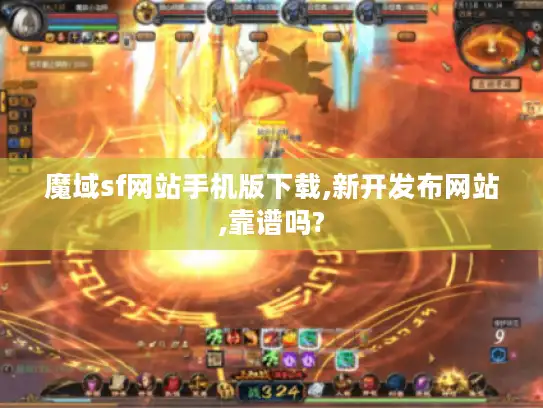 魔域sf网站手机版下载,新开发布网站,靠谱吗? 魔域sf网站手机版下载,新开发布网站,靠谱吗?