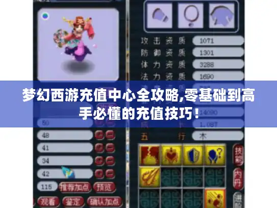 梦幻西游充值中心全攻略,零基础到高手必懂的充值技巧! 梦幻西游充值中心全攻略,零基础到高手必懂的充值技巧!